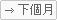 下个月