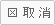 不同意